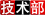 技术部开发进度