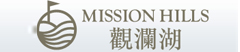 观澜湖