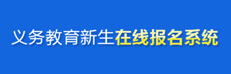 义务教育新生在线报名系统