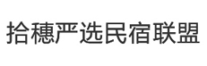 民宿